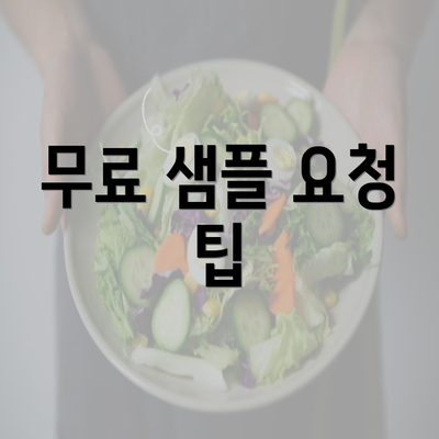 무료 샘플 요청 팁