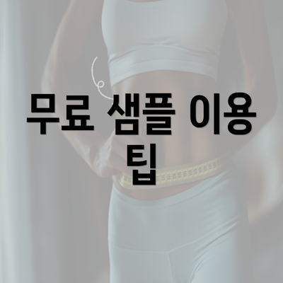 무료 샘플 이용 팁