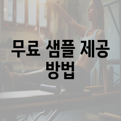 무료 샘플 제공 방법