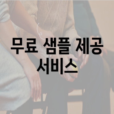 무료 샘플 제공 서비스