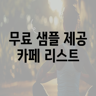 무료 샘플 제공 카페 리스트