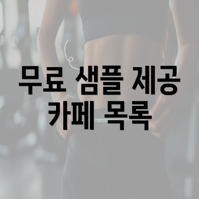 무료 샘플 제공 카페 목록