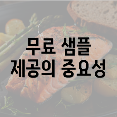 무료 샘플 제공의 중요성