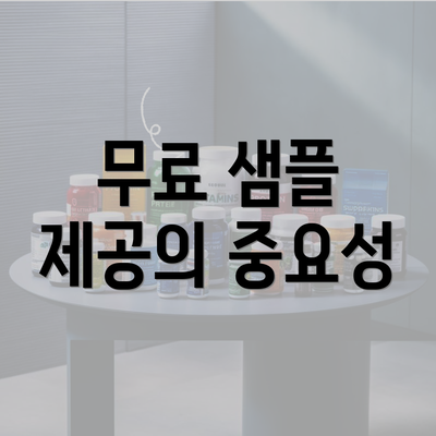 무료 샘플 제공의 중요성