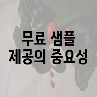 무료 샘플 제공의 중요성