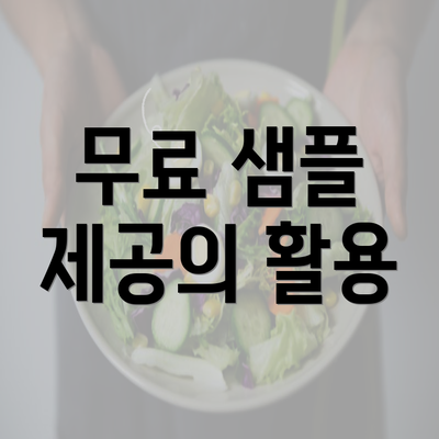 무료 샘플 제공의 활용