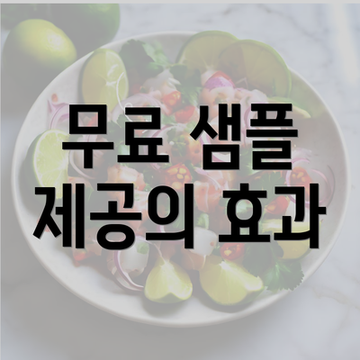 무료 샘플 제공의 효과