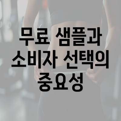 무료 샘플과 소비자 선택의 중요성