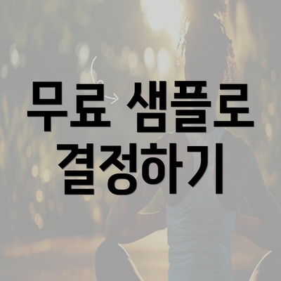 무료 샘플로 결정하기