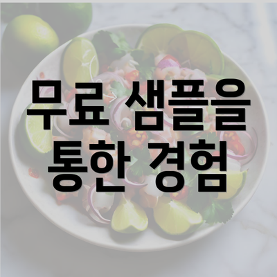 무료 샘플을 통한 경험