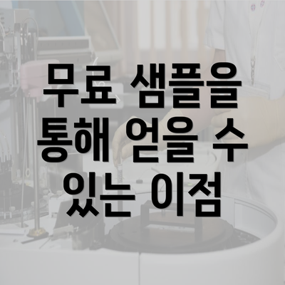 무료 샘플을 통해 얻을 수 있는 이점