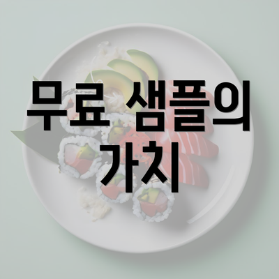 무료 샘플의 가치