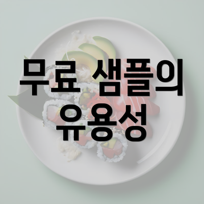 무료 샘플의 유용성