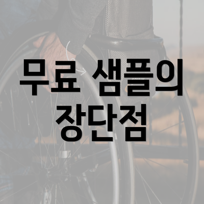 무료 샘플의 장단점