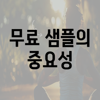 무료 샘플의 중요성