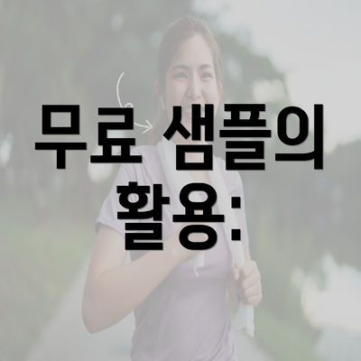 무료 샘플의 활용: