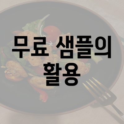 무료 샘플의 활용