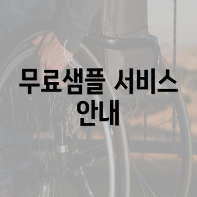 무료샘플 서비스 안내