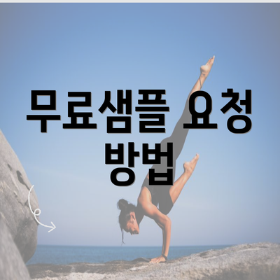 무료샘플 요청 방법