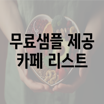 무료샘플 제공 카페 리스트