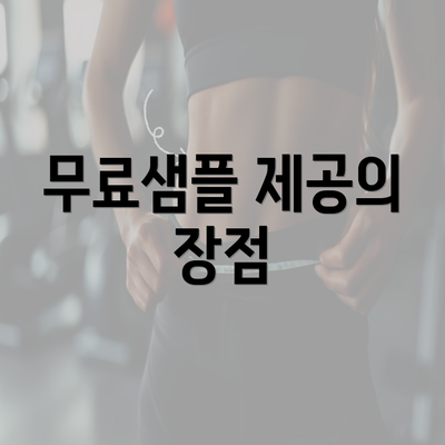 무료샘플 제공의 장점