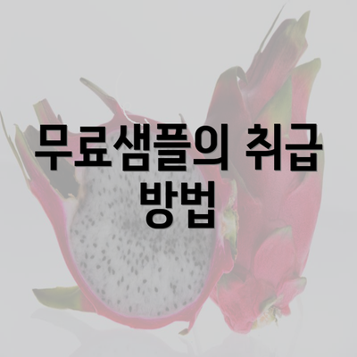 무료샘플의 취급 방법