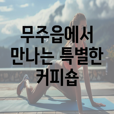 무주읍에서 만나는 특별한 커피숍