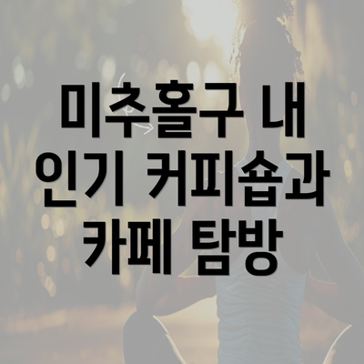 미추홀구 내 인기 커피숍과 카페 탐방