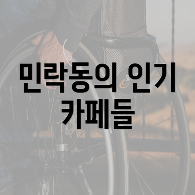 민락동의 인기 카페들