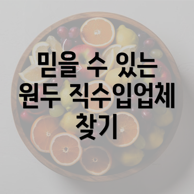 믿을 수 있는 원두 직수입업체 찾기