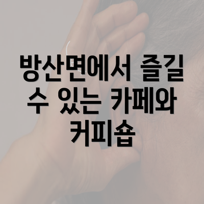 방산면에서 즐길 수 있는 카페와 커피숍