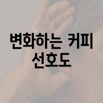 변화하는 커피 선호도