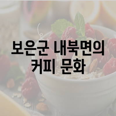 보은군 내북면의 커피 문화