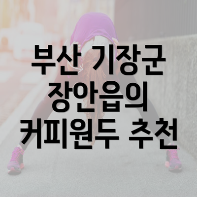 부산 기장군 장안읍의 커피원두 추천