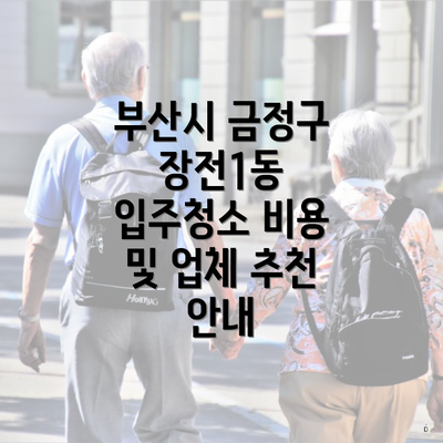 부산시 금정구 장전1동 입주청소 비용 및 업체 추천 안내