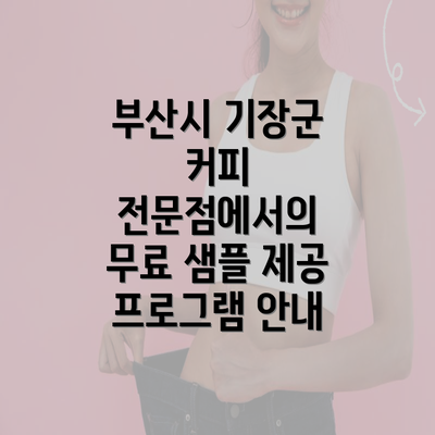 부산시 기장군 커피 전문점에서의 무료 샘플 제공 프로그램 안내