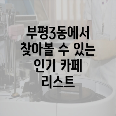 부평3동에서 찾아볼 수 있는 인기 카페 리스트