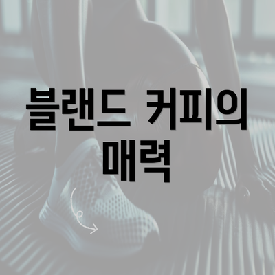 블랜드 커피의 매력