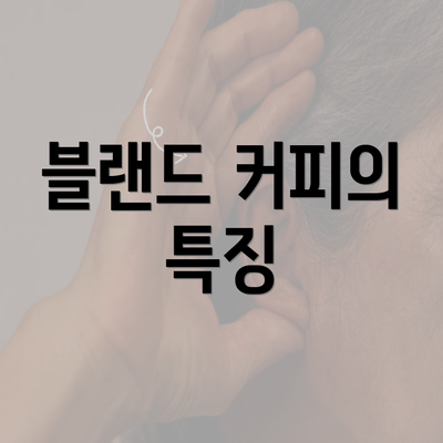 블랜드 커피의 특징