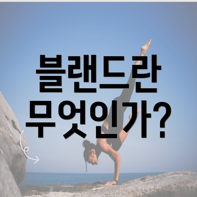 블랜드란 무엇인가?