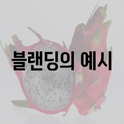 블랜딩의 예시