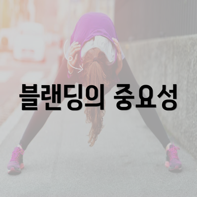 블랜딩의 중요성