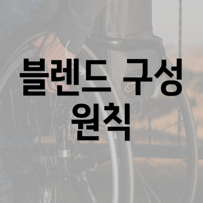 블렌드 구성 원칙