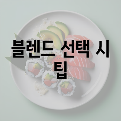 블렌드 선택 시 팁