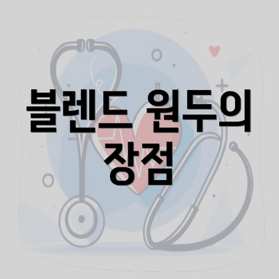 블렌드 원두의 장점