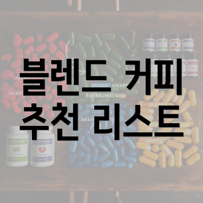 블렌드 커피 추천 리스트