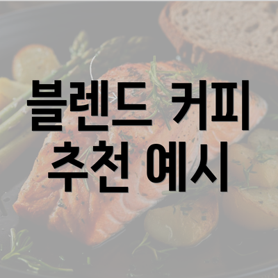 블렌드 커피 추천 예시