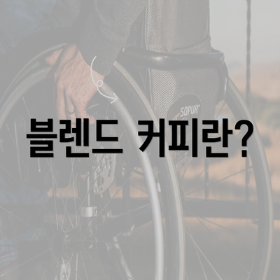 블렌드 커피란?