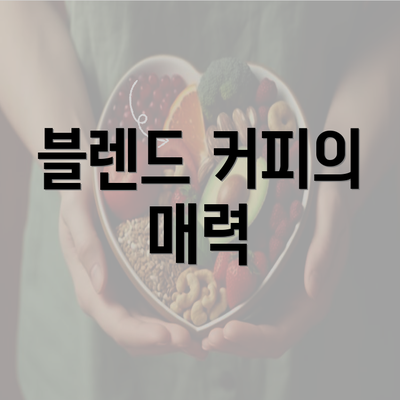 블렌드 커피의 매력