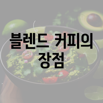 블렌드 커피의 장점